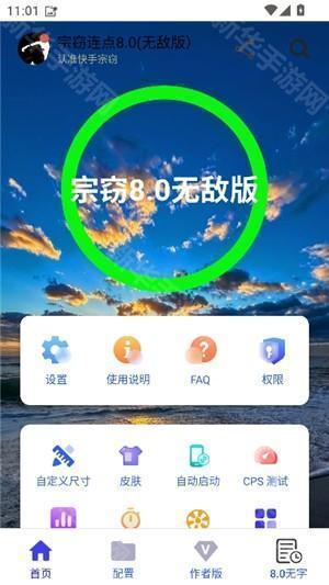 宗窃连点8.0