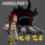 我的世界史诗咒术整合包手机版