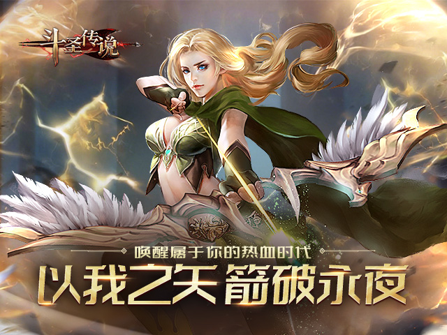斗圣传说