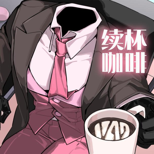 续杯咖啡最新版