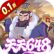 戳爆三国(0.1折天天送648)