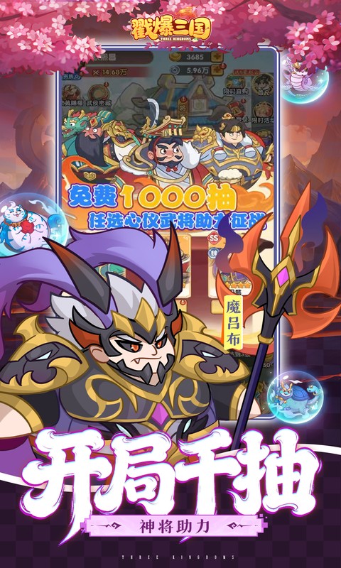 戳爆三国(0.1折天天送648)截图4