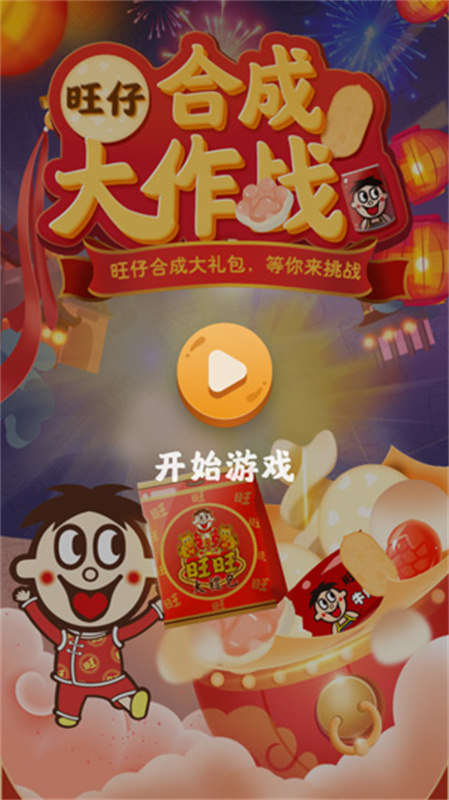 旺仔合成大作战