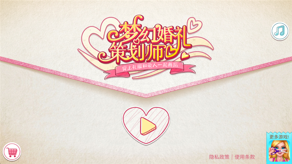 梦幻婚礼策划师