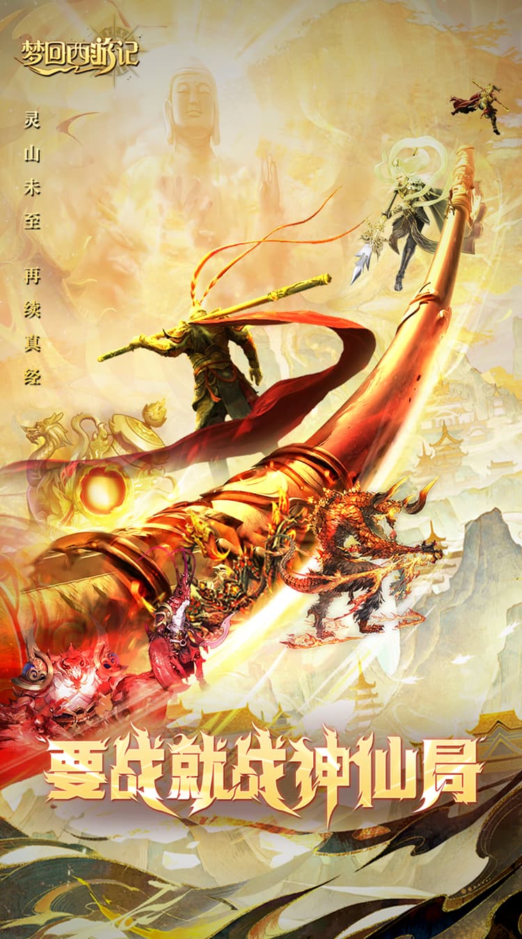 梦回西游记(0.1折免费版)