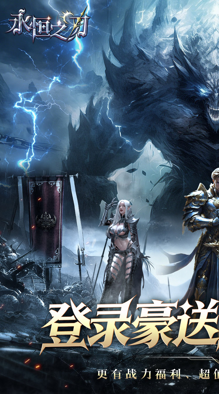 永恒之刃(0.05登录享五百万钻)