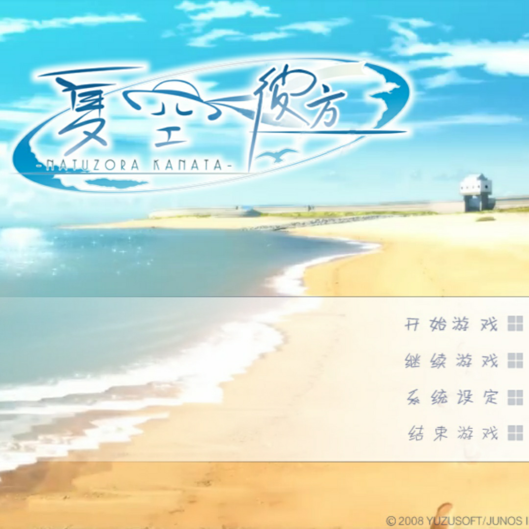 夏空彼方汉化版