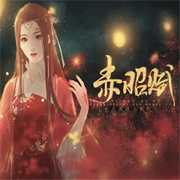 赤昭赋手机版