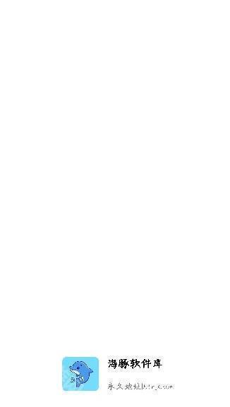 海豚软件库