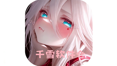 千雪软件仓版本合集