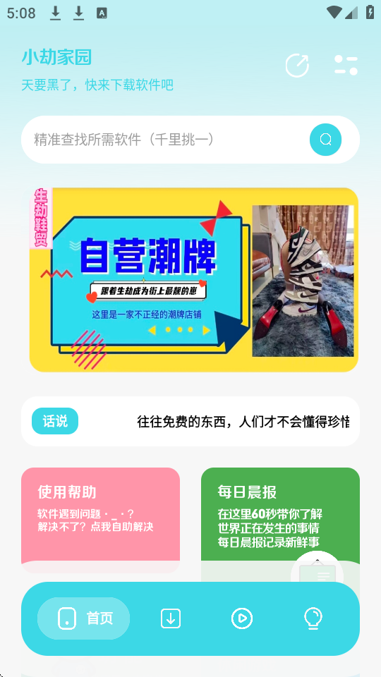 小劫家园软件库