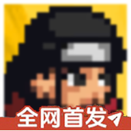 像素火影次世代1.31版本