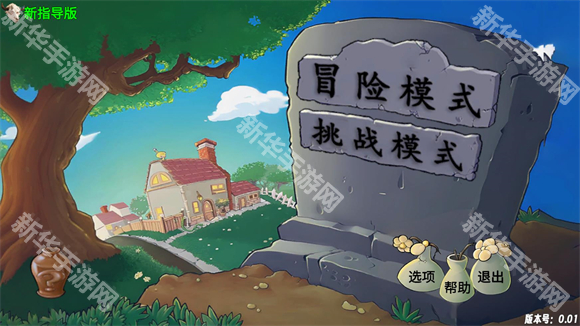 植物大战僵尸新指导版0.43版