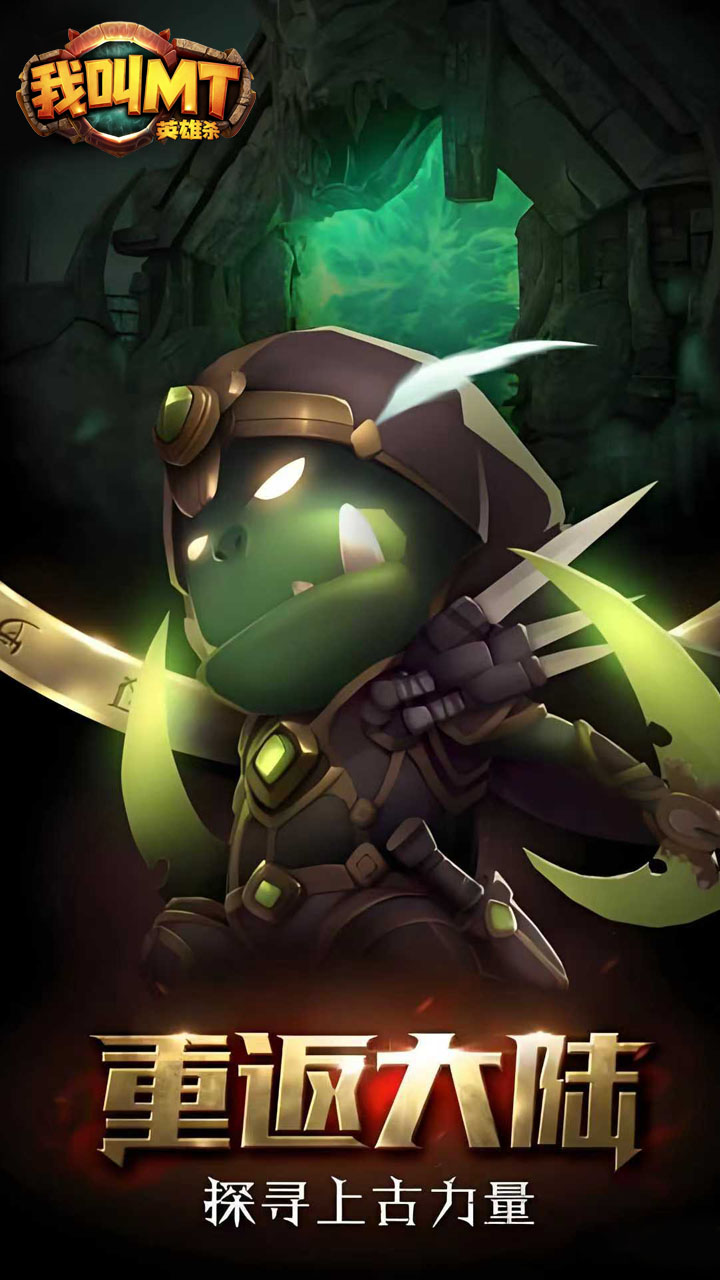 我叫MT英雄杀(1折免费版)