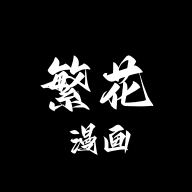 繁花动漫最新版