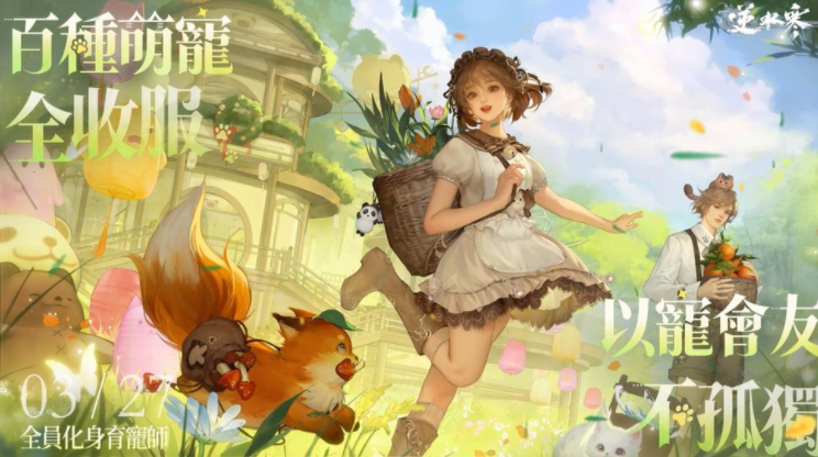 《逆水寒》全新高自由度育宠系统3/27更新 新史诗副本与千人领地战将同步登场