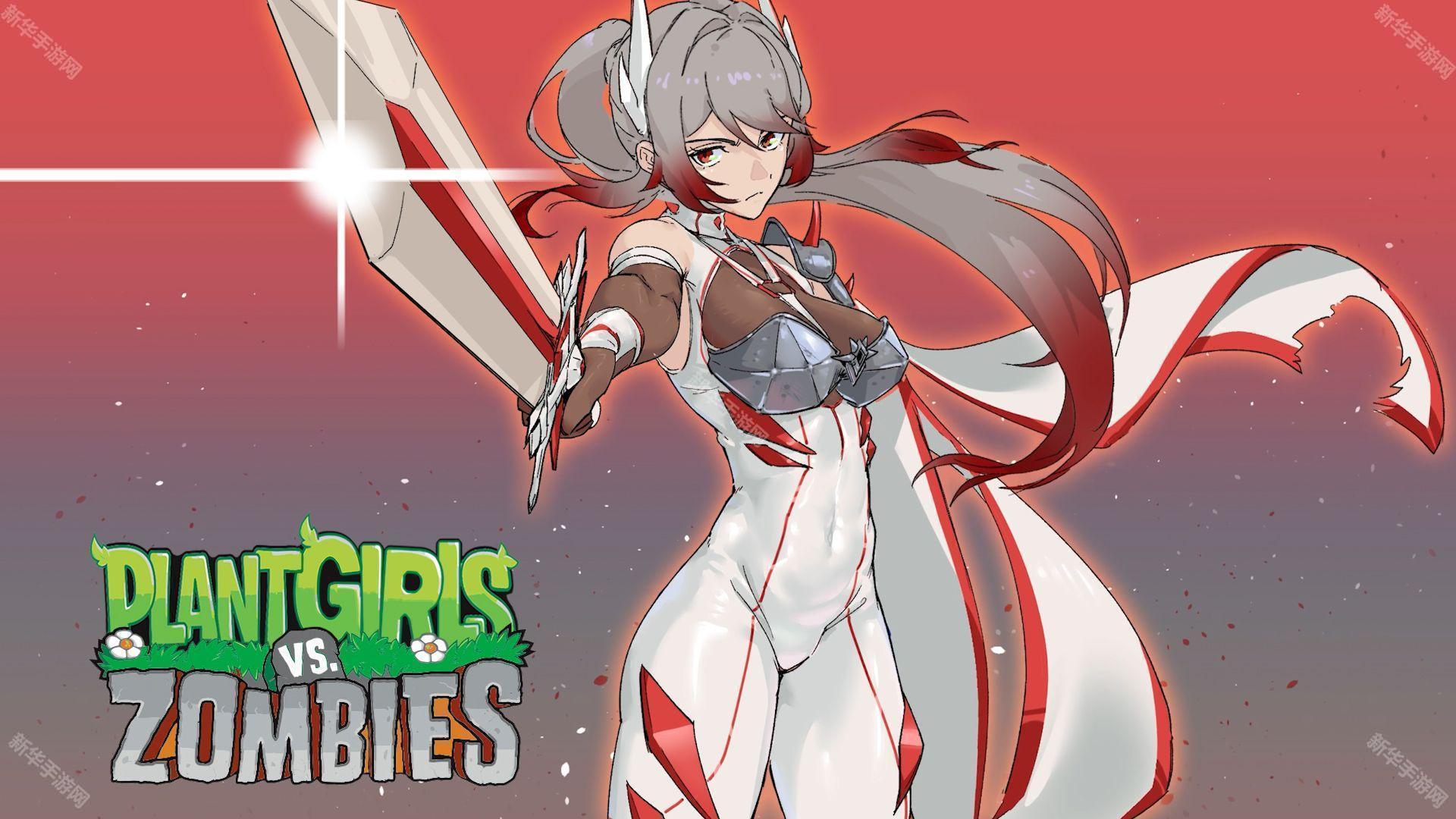 植物娘大战僵尸0.9.17版