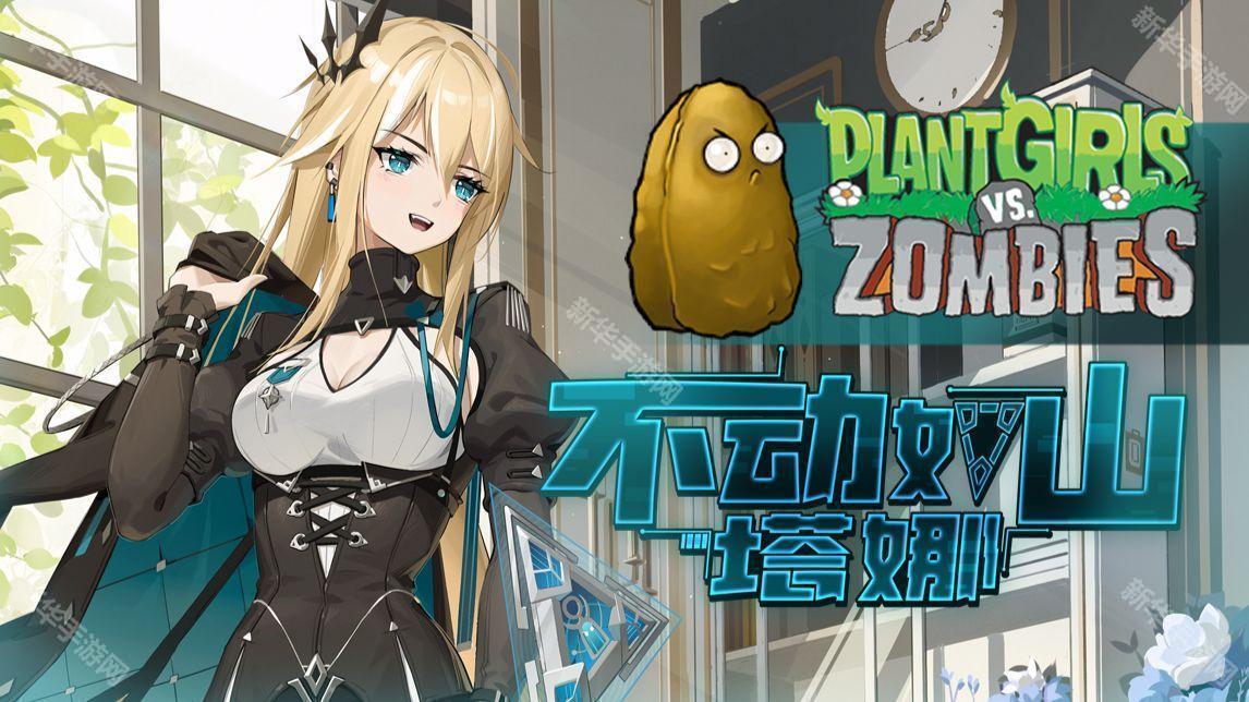 植物娘大战僵尸0.9.17版