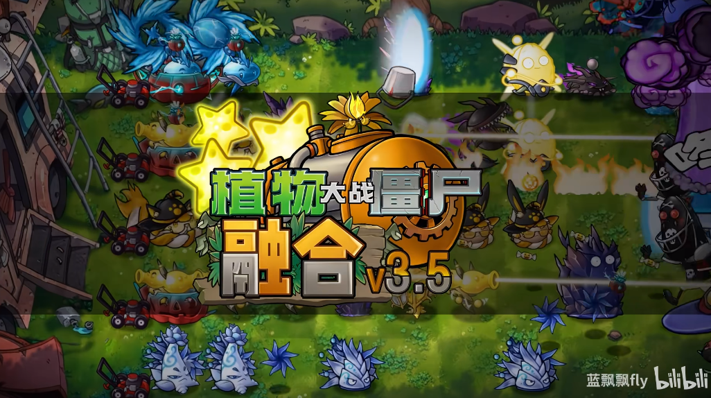 蓝飘飘fly植物大战僵尸