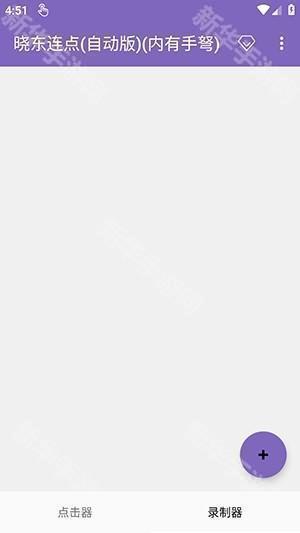 晓东连点(自动版)(内有手弩)下载-晓东连点自动版下载最新版本v2.0.12.30