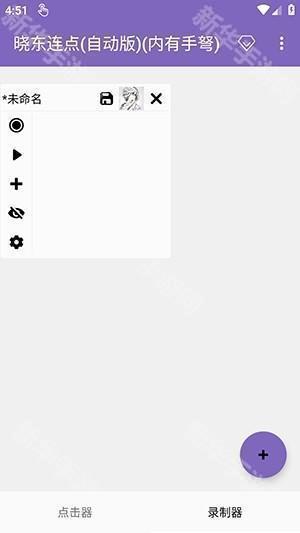 晓东连点(自动版)(内有手弩)下载-晓东连点自动版下载最新版本v2.0.12.30