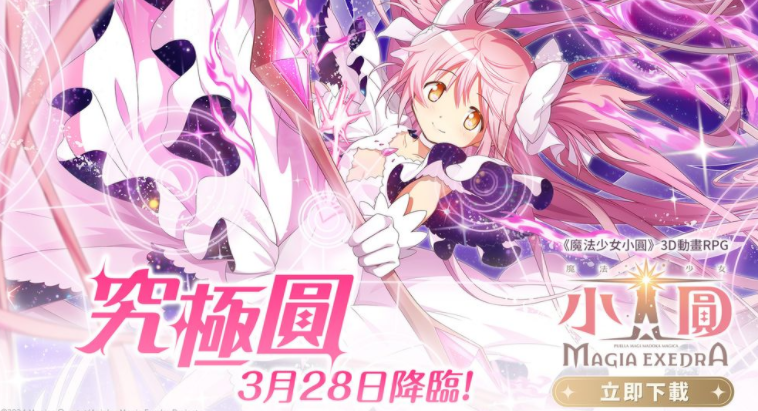 《魔法少女小圆 Magia Exedra》限定角色「究极圆」即将降临 每日免费转蛋限时展开