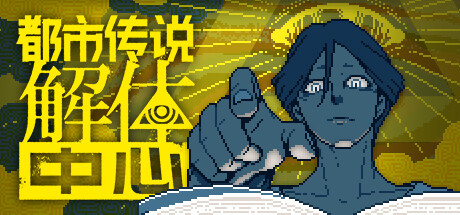 都市传说解体中心安卓移植版