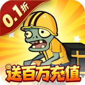 豆豆打僵尸(0.1折送百万充值)