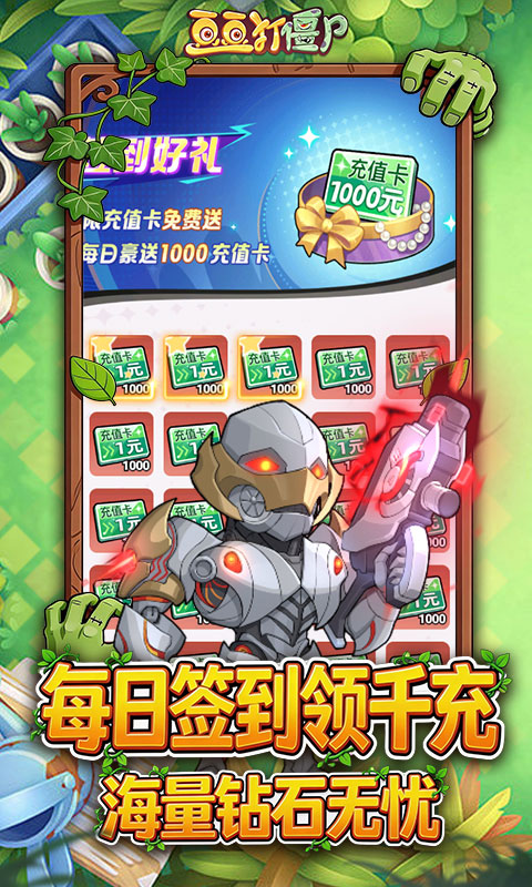 豆豆打僵尸(0.1折送百万充值)截图5