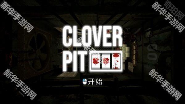 四叶草幸运深渊完整版