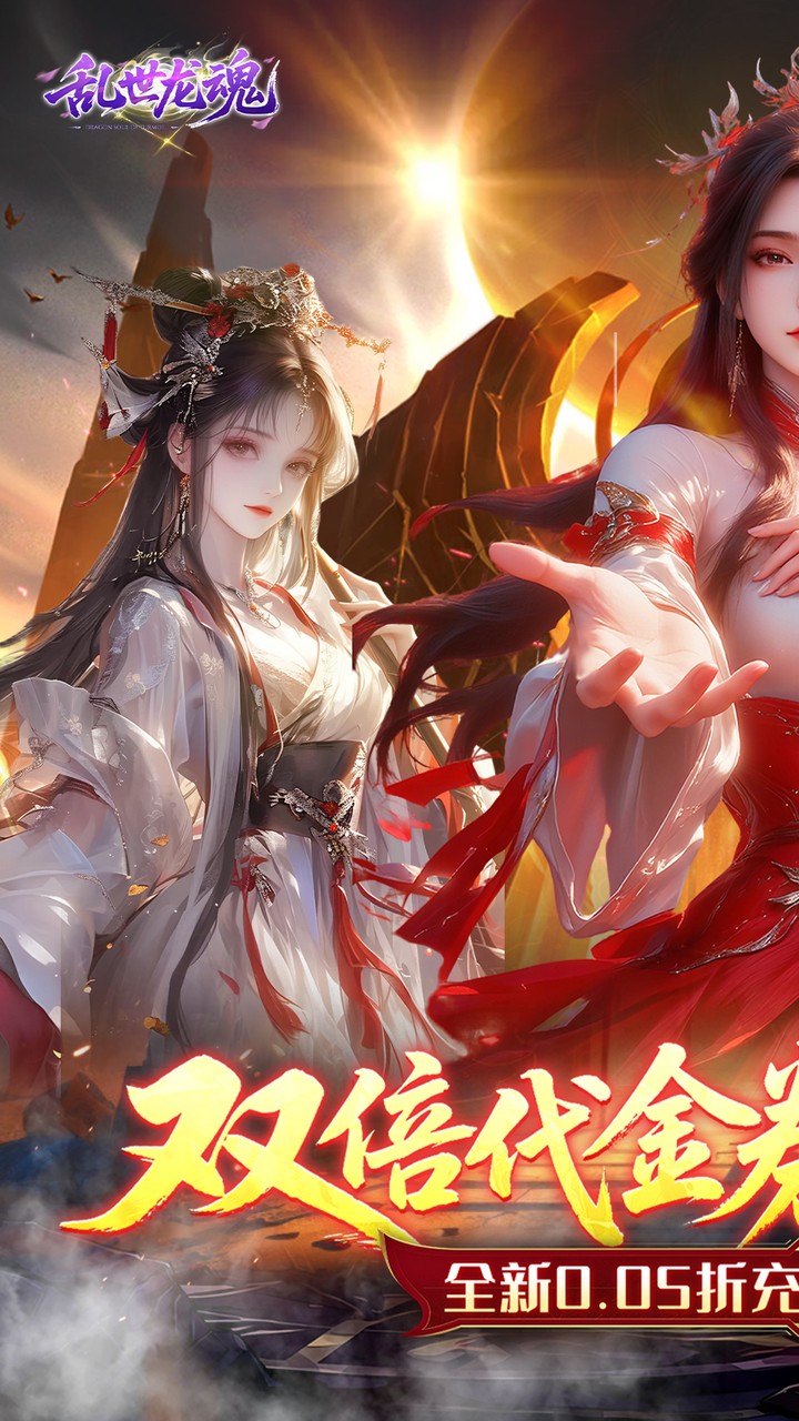 乱世龙魂(0.05折双倍代金版)