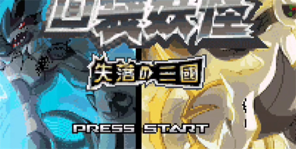 口袋妖怪失落的三国