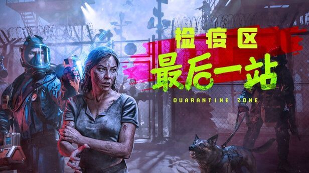 检疫区最后一站手机版