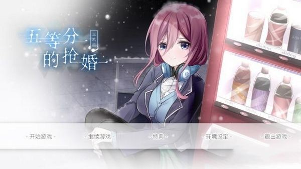 五等分的抢婚三玖篇手机版