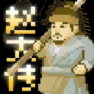 燕云赵大传火山哥哥自制版