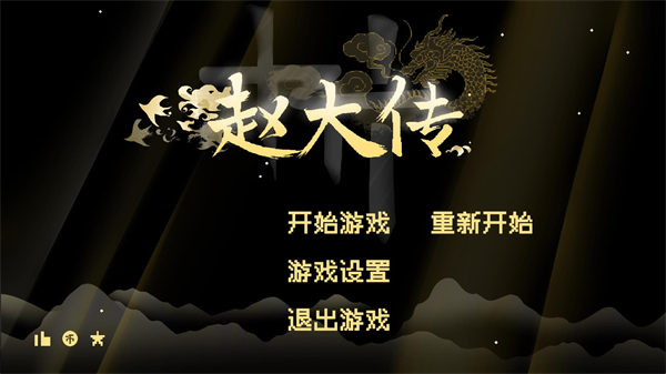 燕云赵大传火山哥哥自制版截图3