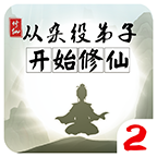 从杂役弟子开始修仙2内置修改器版