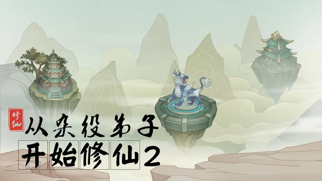 从杂役弟子开始修仙2版本合集