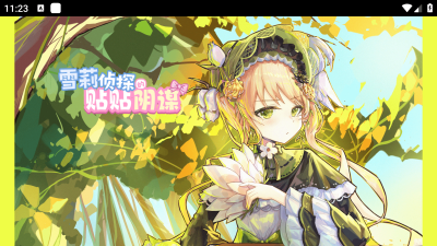 雪莉侦探的贴贴阴谋