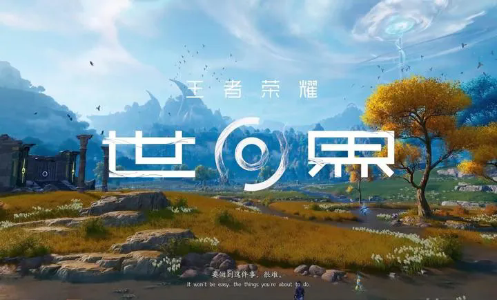 云王者荣耀世界