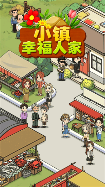 小镇幸福人家赚钱版