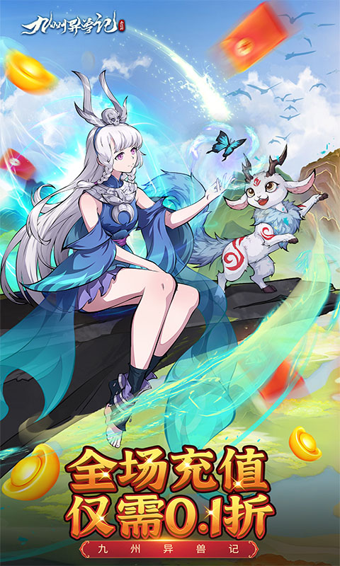 九州异兽记(0.1折免费版)
