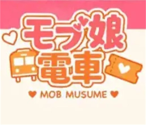 路人娘电车游戏