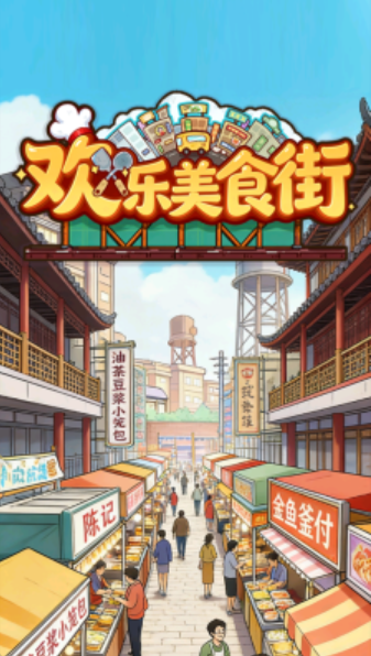 欢乐美食街截图2