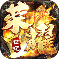 荣耀世纪(零氪爽玩通关)