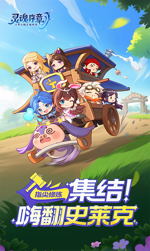 灵魂序章极速版