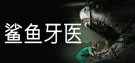鲨鱼牙医模拟器