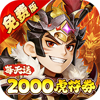 问逍遥(0.1折三国名将免费版)